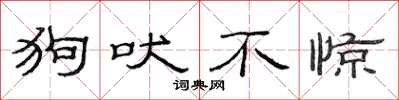 范连陞狗吠不惊隶书怎么写