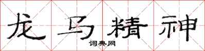 范连陞龙马精神隶书怎么写