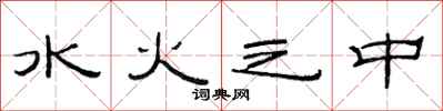 范连陞水火之中隶书怎么写