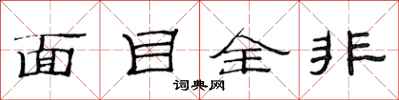 范连陞面目全非隶书怎么写
