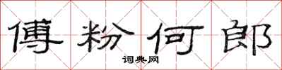 范连陞傅粉何郎隶书怎么写
