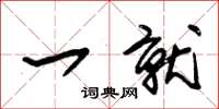朱锡荣一就草书怎么写