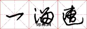 朱锡荣一溜遭草书怎么写