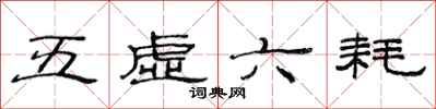 范连陞五虚六耗隶书怎么写