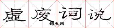 范连陞虚废词说隶书怎么写