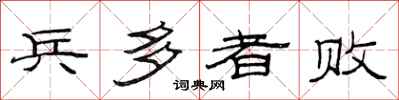 范连陞兵多者败隶书怎么写