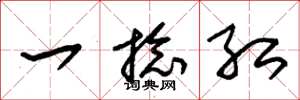 朱锡荣一捻红草书怎么写
