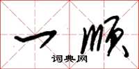 朱锡荣一顺草书怎么写