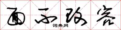 朱锡荣面不改容草书怎么写