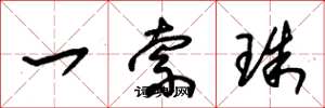 朱锡荣一索珠草书怎么写