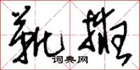 刘少英靴掖草书怎么写