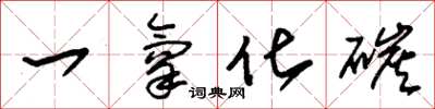 朱锡荣一氧化碳草书怎么写