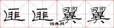 范连陞匪匪翼翼隶书怎么写