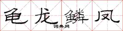 范连陞龟龙鳞凤隶书怎么写