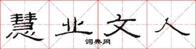 范连陞慧业文人隶书怎么写