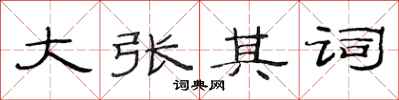 范连陞大张其词隶书怎么写