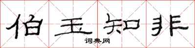 范连陞伯玉知非隶书怎么写