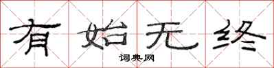 范连陞有始无终隶书怎么写