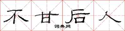 范连陞不甘后人隶书怎么写