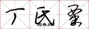 朱锡荣丁氏粟草书怎么写