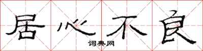 范连陞居心不良隶书怎么写