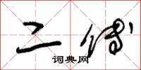 朱锡荣二傅草书怎么写
