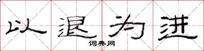 范连陞以退为进隶书怎么写