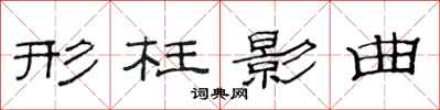 范连陞形枉影曲隶书怎么写