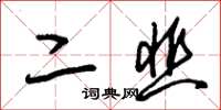 朱锡荣二韭草书怎么写
