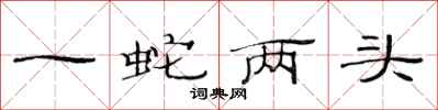范连陞一蛇两头隶书怎么写