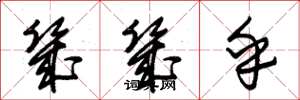 朱锡荣几几乎草书怎么写