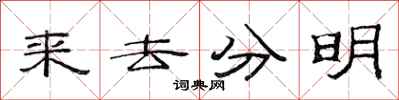 范连陞来去分明隶书怎么写
