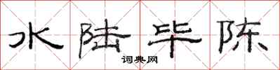 范连陞水陆毕陈隶书怎么写