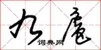 朱锡荣九扈草书怎么写