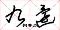 朱锡荣九还草书怎么写