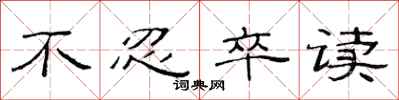 范连陞不忍卒读隶书怎么写