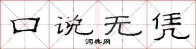 范连陞口说无凭隶书怎么写