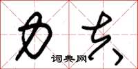 朱锡荣力夫草书怎么写