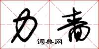 朱锡荣力啬草书怎么写