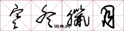 朱锡荣寒冬腊月草书怎么写