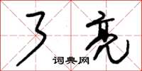 朱锡荣了亮草书怎么写