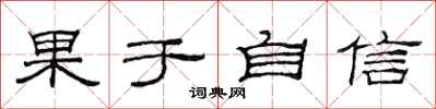 范连陞果于自信隶书怎么写