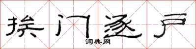 范连陞挨门逐户隶书怎么写