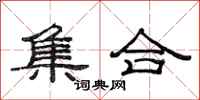 范连陞集合隶书怎么写