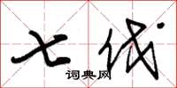 朱锡荣七伐草书怎么写
