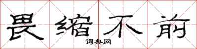 范连陞畏缩不前隶书怎么写