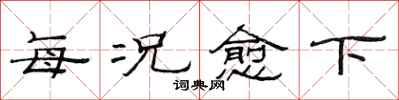 范连陞每况愈下隶书怎么写