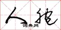 朱锡荣人胞草书怎么写
