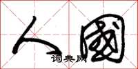 朱锡荣人国草书怎么写