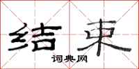 范连陞结束隶书怎么写